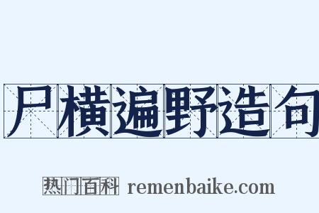尸横遍野造句是什么意思的图片
